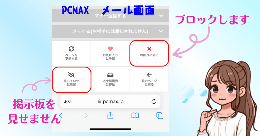 PCMAXの便利機能。お断りはブロックする機能。見ちゃいやは掲示板を見れなくする