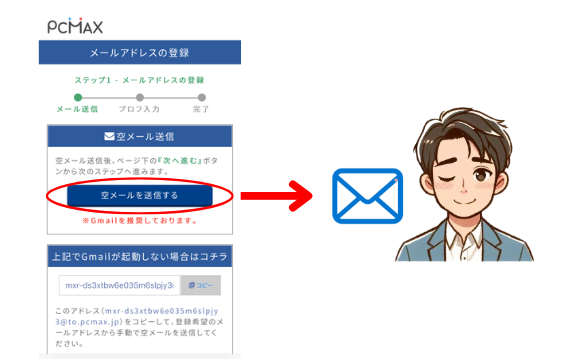 PCMAX登録の最後に空メールを送る